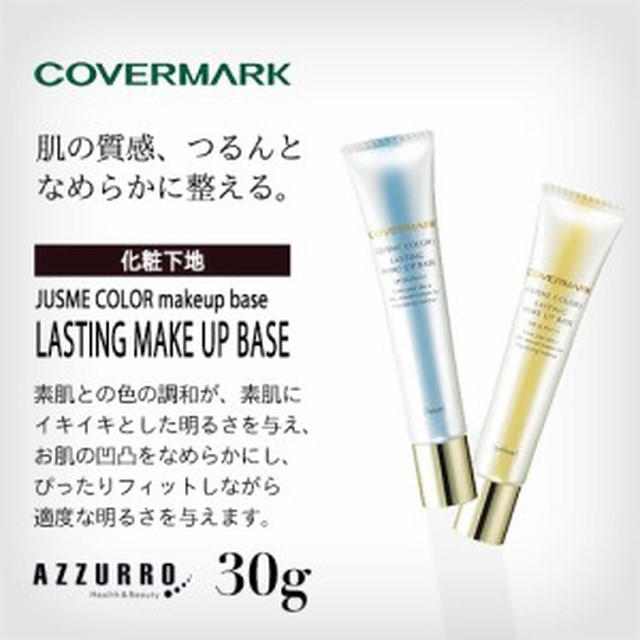 COVERMARK(カバーマーク)のカバーマーク ＜ジャスミーカラー＞ラスティング メイクアップベース コスメ/美容のベースメイク/化粧品(化粧下地)の商品写真