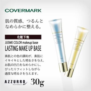 カバーマーク(COVERMARK)のカバーマーク ＜ジャスミーカラー＞ラスティング メイクアップベース(化粧下地)