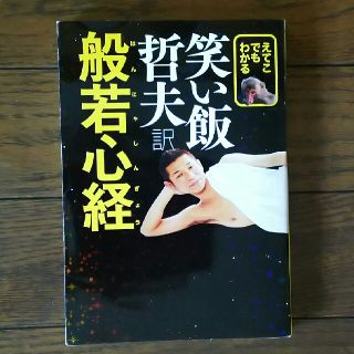 ワニブックス(ワニブックス)のhiki様   えてこでもわかる般若心経    笑い飯哲夫(文学/小説)