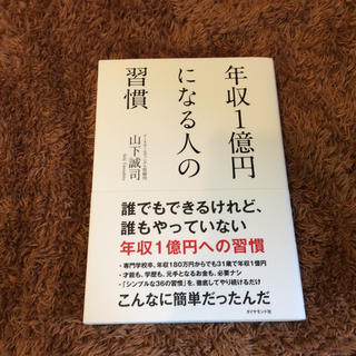 ダイヤモンドシャ(ダイヤモンド社)の【未使用に近い】💴年収1億円になる人の習慣📖本(ビジネス/経済)