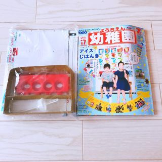 ショウガクカン(小学館)の新品 幼稚園 ようちえん 7月号 アイスじはんき等 付録付(知育玩具)