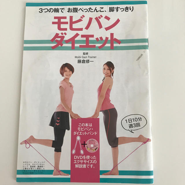 モビバン・ダイエットＤＶＤ(モビパンなし) コスメ/美容のダイエット(エクササイズ用品)の商品写真