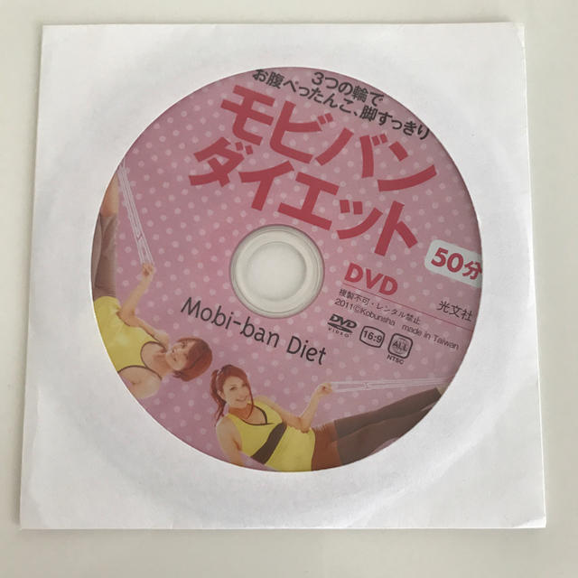 モビバン・ダイエットＤＶＤ(モビパンなし) コスメ/美容のダイエット(エクササイズ用品)の商品写真