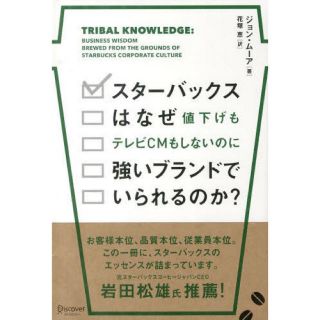 スターバックスはなぜ値下げもテレビCMもしないのに強いブランドでいられるのか?(ビジネス/経済)