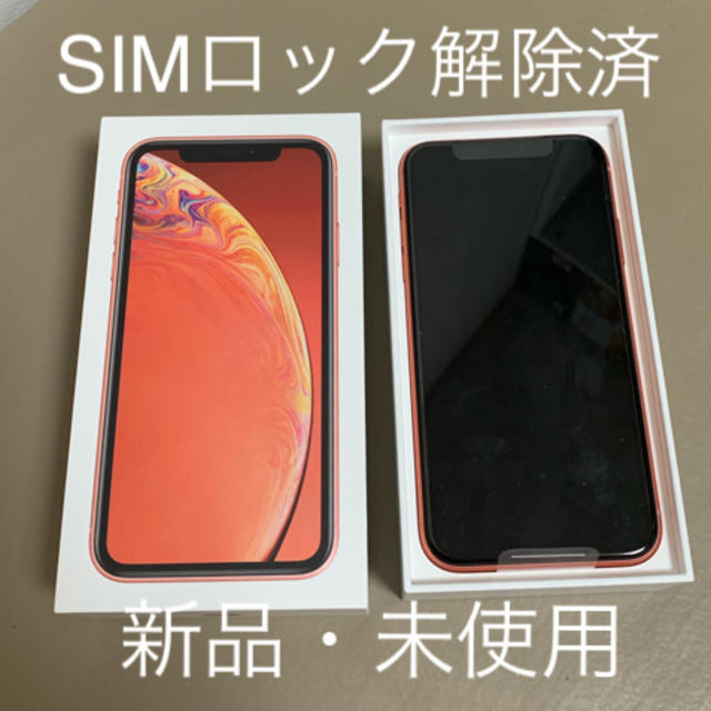 iPhone - 新品未使用 SIMフリー iphoneXR 64GB Coral コーラル