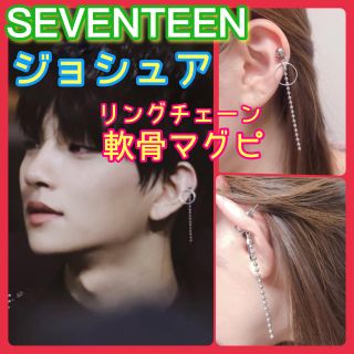 セブンティーン(SEVENTEEN)の新作✴︎SEVENTEEN ジョシュア 軟骨ピアス 風 マグネットピアス 片耳(イヤリング)