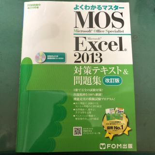 フジツウ(富士通)のMOS Microsoft Excel 2013対策テキスト&問題集 Micr…(コンピュータ/IT)