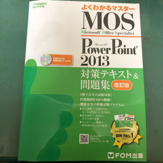 フジツウ(富士通)のMOS Microsoft PowerPoint 2013対策テキスト&問題集…(コンピュータ/IT)