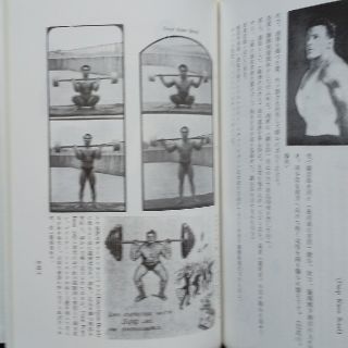怪力法 並に肉体改造体力増強法/若木竹丸(新品同様)