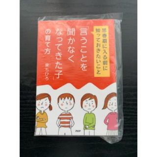 「言うことを聞かなくなってきた子」の育て方 思春期に入る前に知っておきたいこと(住まい/暮らし/子育て)