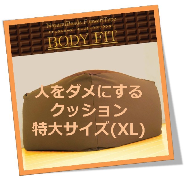 【※使用方法注意!笑】人をダメにする クッション XL（チョコレートブラウン) インテリア/住まい/日用品のソファ/ソファベッド(ビーズソファ/クッションソファ)の商品写真