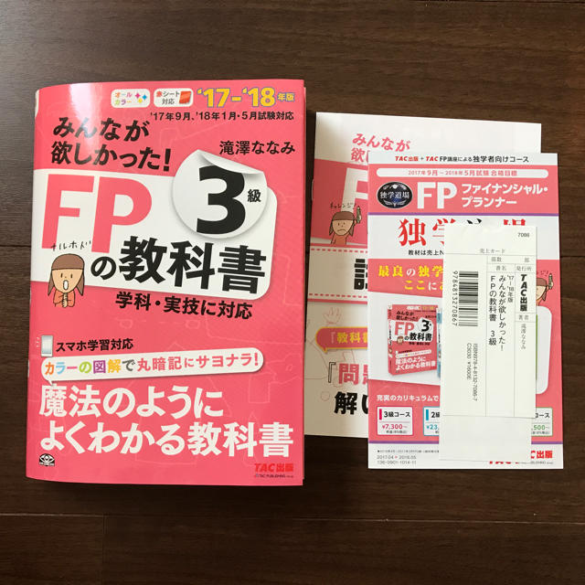 TAC出版(タックシュッパン)のFPの教科書 17-18 3級 TAC出版 エンタメ/ホビーの本(資格/検定)の商品写真