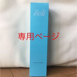 ディシラ(dicila)の新品・未使用 ディシラ パーフェクトヘアグロス(ヘアウォーター/ヘアミスト)