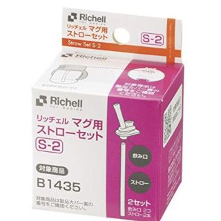 リッチェル(Richell)のリッチェル マグ用 ストロー セット 替え(マグカップ)