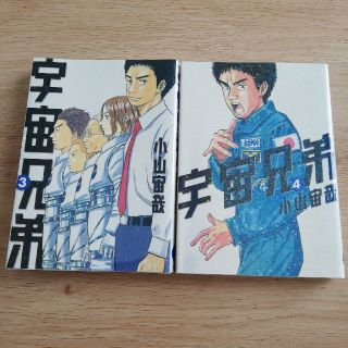 コウダンシャ(講談社)の宇宙兄弟 3~4巻(青年漫画)