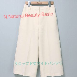 エヌナチュラルビューティーベーシック(N.Natural beauty basic)のN.Natural Beauty Basic のオフホワイトワイドパンツ♡(クロップドパンツ)