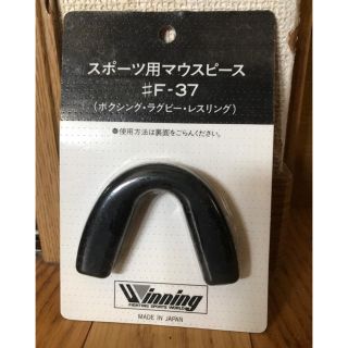 ウィング(Wing)のウイニング製マウスピース 新品(ボクシング)