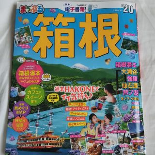 専用です☆まっぷる箱根20(地図/旅行ガイド)