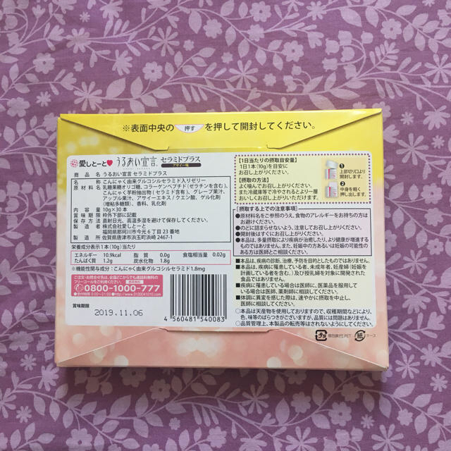 うるおい宣言セラミドプラス アサイー味 食品/飲料/酒の健康食品(コラーゲン)の商品写真