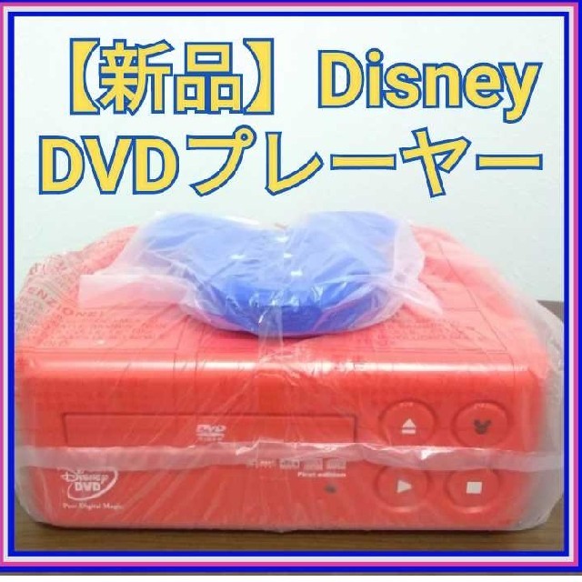 Disney(ディズニー)の未使用品!ディズニーDVDプレーヤー BVHE-SN1 スマホ/家電/カメラのテレビ/映像機器(DVDプレーヤー)の商品写真