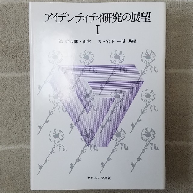 アイデンティティ研究の展望Ⅰ