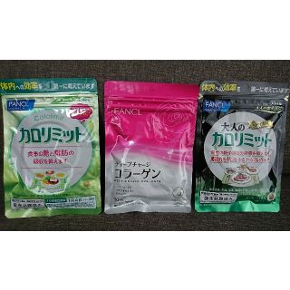 ファンケル(FANCL)のカロリミット試供品3点セット(ダイエット食品)