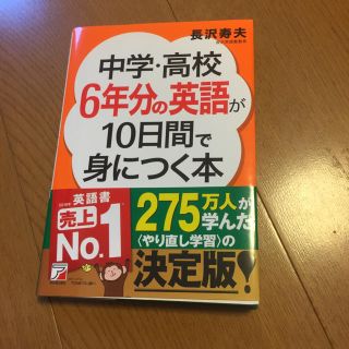 中学 高校6年分の英語が10日で身につく本(語学/参考書)