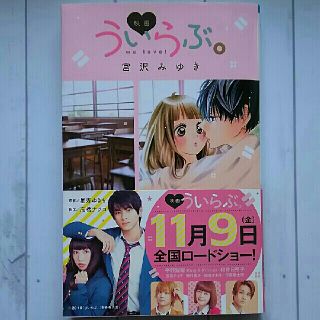 ショウガクカン(小学館)の映画 ういらぶ。文庫本(文学/小説)