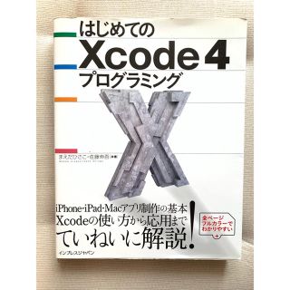 はじめてのXcode 4プログラミング(コンピュータ/IT)