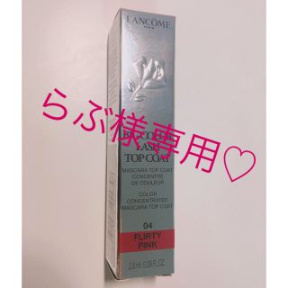 ランコム(LANCOME)のらぶ様専用【LANCOME】新品☆限定品☆カラーマスカラ☆ピンク(マスカラ)