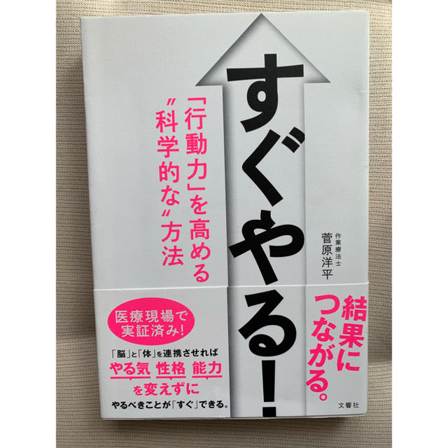 すぐやる! 「行動力」を高める"科学的な"方法 エンタメ/ホビーの本(ビジネス/経済)の商品写真