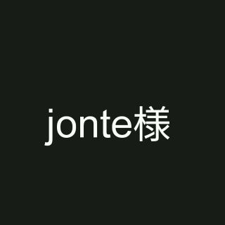 jonte様専用(その他)