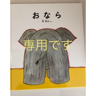 おなら 長新太 福音館書店(絵本/児童書)