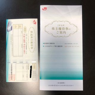 ジェイアール(JR)のJR九州 鉄道株主優待券 JR九州グループ株主優待券1冊(その他)