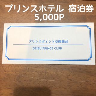 プリンス(Prince)のプリンスホテル ペア 宿泊券 5,000P(宿泊券)