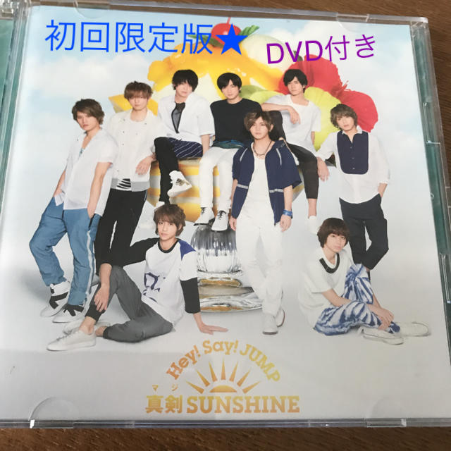 Hey! Say! JUMP(ヘイセイジャンプ)の初回限定盤2！Hey!Say!JUMP 真剣SUNSHINE エンタメ/ホビーのCD(ポップス/ロック(邦楽))の商品写真