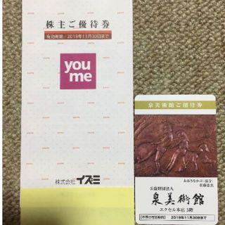 最新）イズミ　株主優待券　2000円分 + (おまけ)泉美術館入場券(ショッピング)