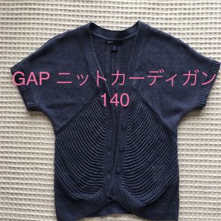 ギャップキッズ(GAP Kids)のGap Kids 半袖ニットカーディガン 140cm(カーディガン)