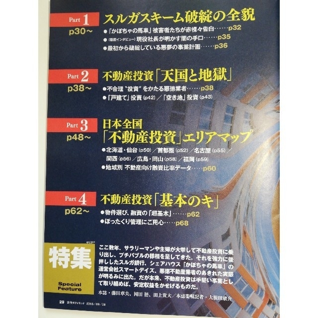 ダイヤモンド社(ダイヤモンドシャ)の週刊ダイヤモンド　2018.09.08 不動産投資の罠 エンタメ/ホビーの雑誌(その他)の商品写真