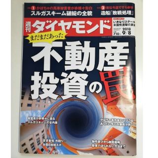 ダイヤモンドシャ(ダイヤモンド社)の週刊ダイヤモンド　2018.09.08 不動産投資の罠(その他)