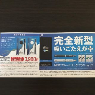 プルームテック(PloomTECH)のプルーム・テック・プラス・スターターキット割引券(ショッピング)