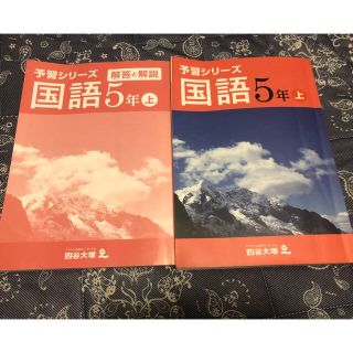 ⭐︎新品未使用⭐︎予習シリーズ 国語 5年 上 解答と解説付き(語学/参考書)