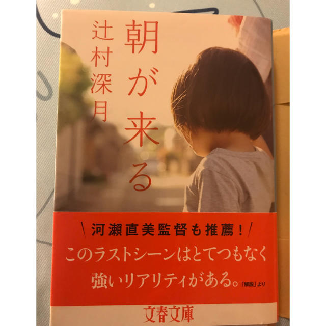 朝が来る (ブックカバー付き) エンタメ/ホビーの本(文学/小説)の商品写真