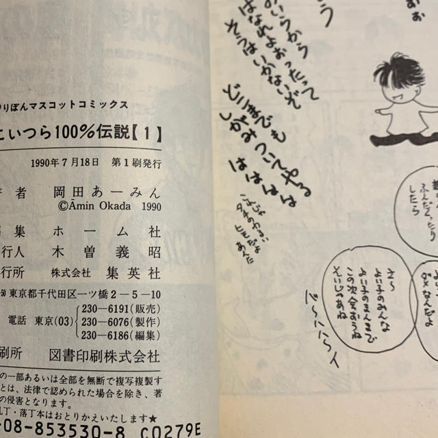 集英社 こいつら100 伝説１巻 初版発行 岡田あーみん りぼんマスコットコミックスの通販 By つっぱねあがるべ S Shop シュウエイシャならラクマ