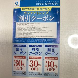 HOYA株主優待 コンタクトレンズ割引クーポン(ショッピング)