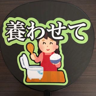 ジャニーズ(Johnny's)のうちわ文字 養わせて(アイドルグッズ)