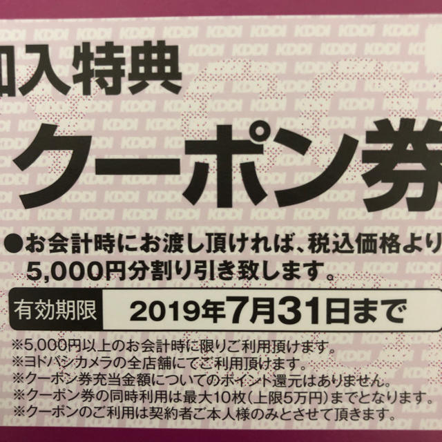 ヨドバシカメラ クーポン 有効期限2019/9/30