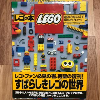 レゴ(Lego)のレゴの本 すばらしきレゴの世界(アート/エンタメ)