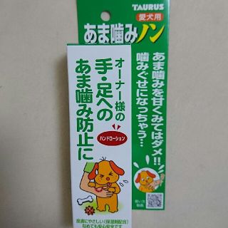 sakori様専用　犬用品)あま噛みノン(犬)