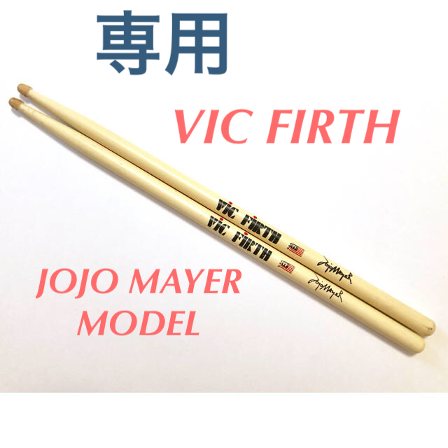 pearl(パール)のVIC FIRTH スティック JOJO MAYER MODEL VIC-SJM 楽器のドラム(スティック)の商品写真